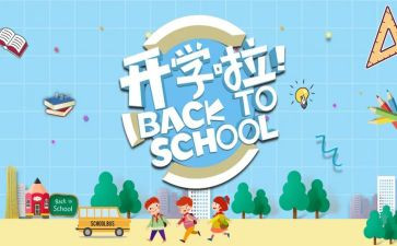 开学季的活动策划优秀6篇