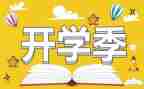 大学开学季演讲稿模板7篇