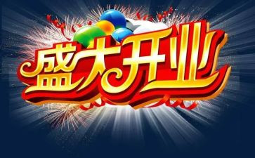 开业促销活动方案优质8篇