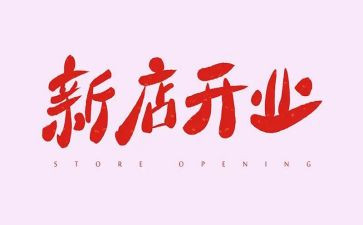 4s店开业致辞稿5篇