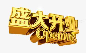 开业促销活动方案8篇