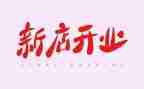 4s店开业致辞稿5篇