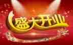 公司开业经理致辞稿6篇
