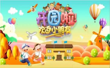 幼儿园开园活动方案8篇
