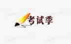 考试后心得体会作文8篇
