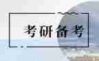 400考研心得体会7篇