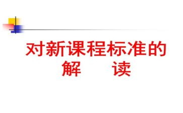 数学新课标培训心得体会6篇