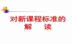 数学新课标培训心得体会6篇