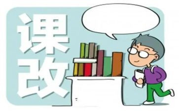 教师课改心得体会5篇