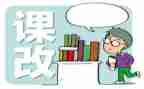 教师课改心得体会5篇