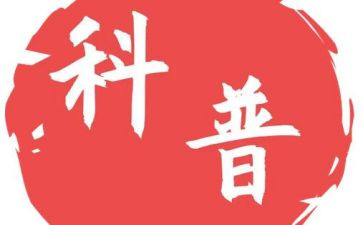 科普活动心得体会7篇