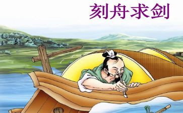 刻舟求剑作文模板5篇