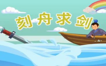 刻舟求剑写作文5篇