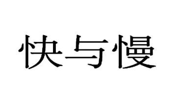 快与慢材料作文最新7篇