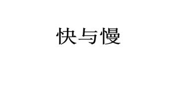 快与慢材料作文优秀8篇