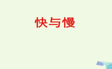快与慢材料作文模板5篇