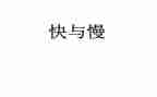 快与慢材料作文优秀8篇