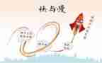 快与慢材料作文优质7篇