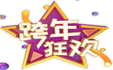 跨年的工作总结优秀7篇