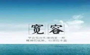 论宽容作文800字5篇