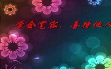 论宽容作文800字模板7篇
