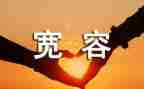 宽容为话题的作文5篇