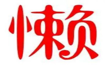 怕懒散心得体会5篇