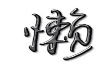 写勤劳与懒惰的作文6篇
