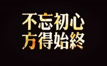 牢记嘱托的心得体会8篇