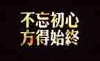 牢记嘱托的心得体会8篇