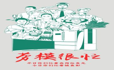 观劳模事迹心得体会8篇