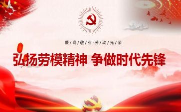 劳模心得参考5篇