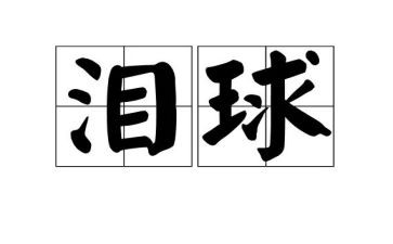《泪》作文500字左右作文8篇