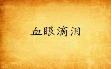 成长泪水作文8篇