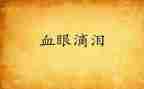 成长泪水作文8篇
