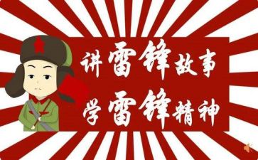 传雷锋心得体会优质5篇