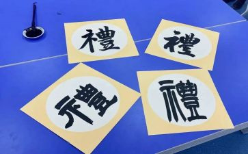 关于礼的心得体会参考5篇