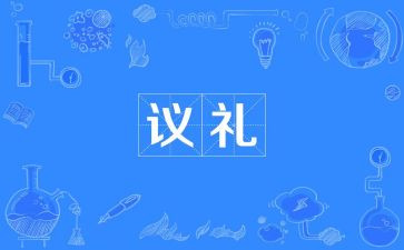 青协礼仪培训心得体会通用5篇