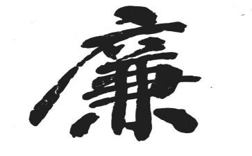 廉政建设会议心得体会7篇