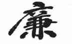 清廉亲演讲稿5篇
