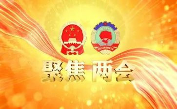 学习2023两会思想汇报8篇