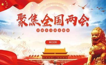 安两会写思想汇报5篇