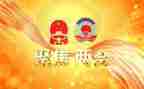 学习2023两会思想汇报8篇