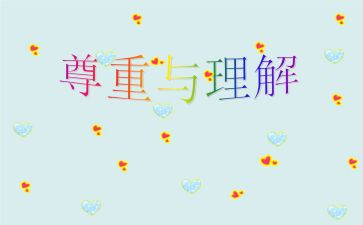“理解”作文优质5篇