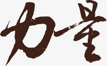 读《榜样的力量》读后感6篇