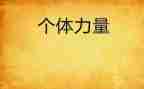 作文团结的力量600字5篇