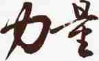 读《榜样的力量》读后感6篇