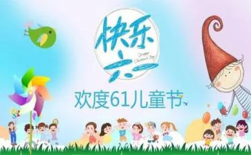 六一幼儿园园长讲话稿5篇