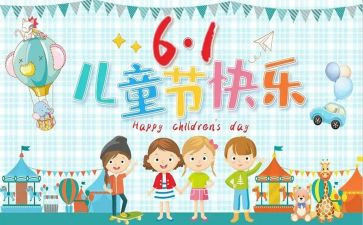 有关于六一的作文模板5篇
