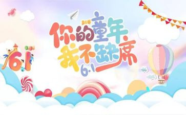 有关于六一的作文通用5篇